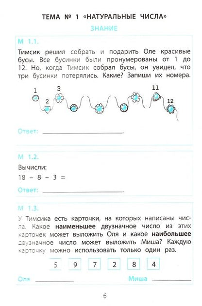 Фотография книги "Клементьева, Пугачёва: Тимсик и его друзья. 1 класс. Тренировочные задания по математике и естествознанию"
