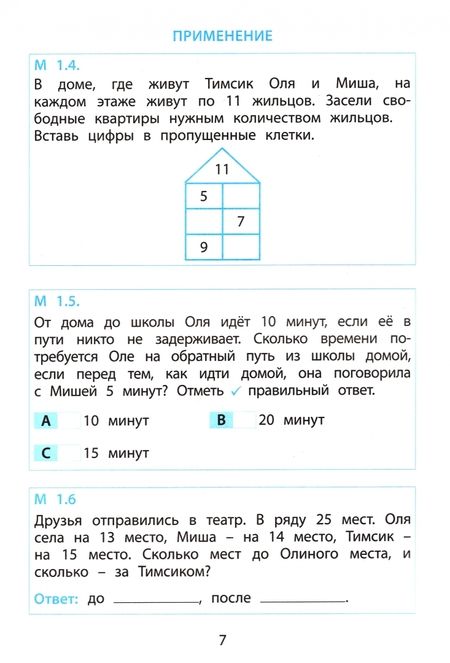 Фотография книги "Клементьева, Пугачёва: Тимсик и его друзья. 1 класс. Тренировочные задания по математике и естествознанию"