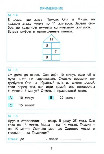 Фотография книги "Клементьева, Пугачёва: Тимсик и его друзья. 1 класс. Тренировочные задания по математике и естествознанию"