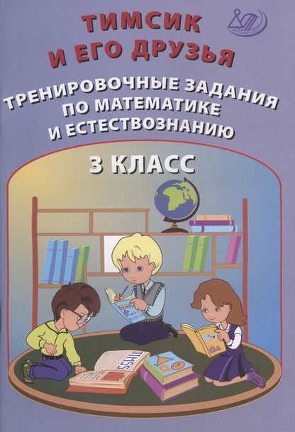 Обложка книги "Клементьева, Русская: Тимсик и его друзья. 3 класс. Тренировочные задания по математике и естествознанию"