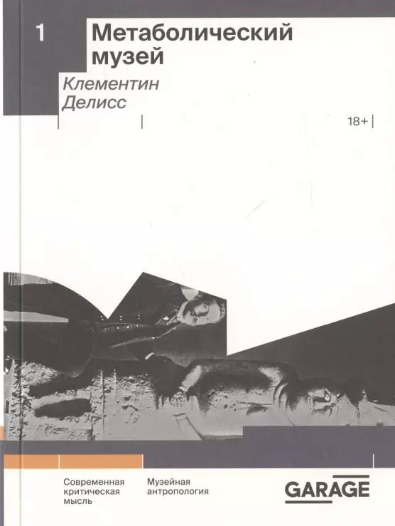 Обложка книги "Клементин Делисс: Метаболический музей"