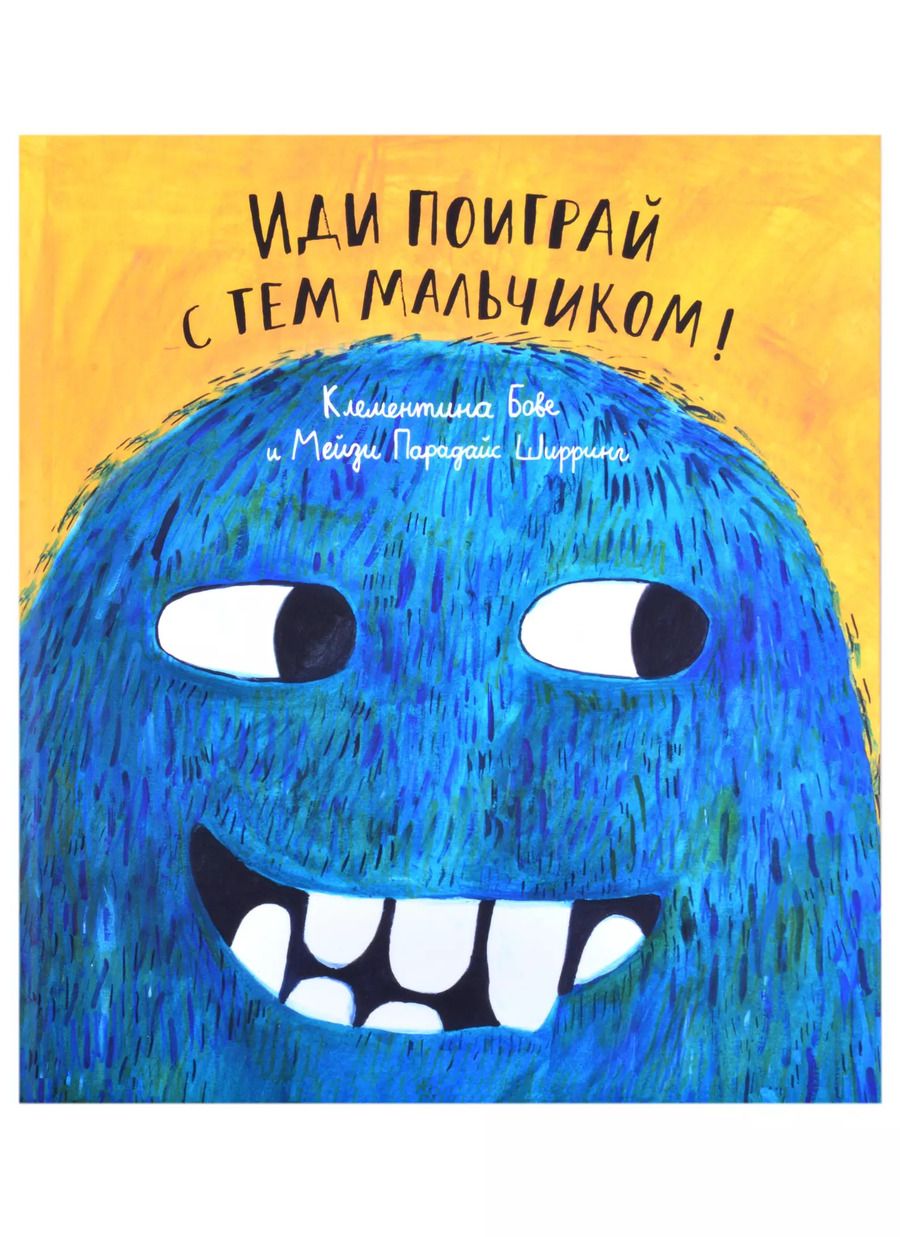 Обложка книги "Клементина Бове: Иди поиграй с тем мальчиком!"