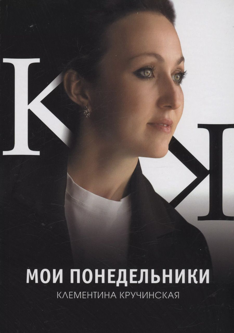 Обложка книги "Клементина Кручинская: Мои понедельники: стихотворения"