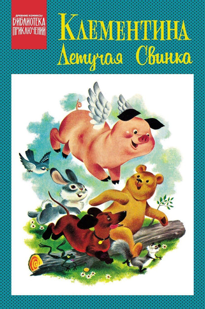 Обложка книги "Клементина — летучая свинка"