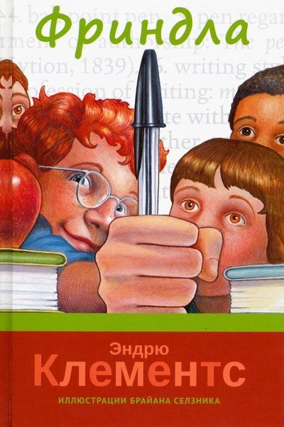Обложка книги "Клементс: Фриндла"