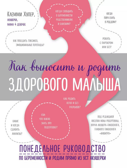Обложка книги "Клемми Хупер: Как выносить и родить здорового малыша. Понедельное руководство по беременности и родам прямо из уст акушерки"
