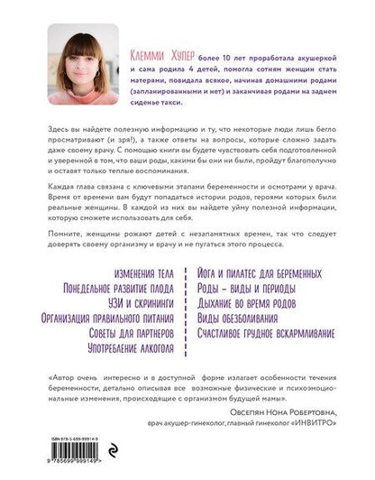 Фотография книги "Клемми Хупер: Как выносить и родить здорового малыша. Понедельное руководство по беременности и родам прямо из уст акушерки"