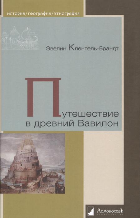 Фотография книги "Кленгель-Брандт: Путешествие в древний Вавилон"