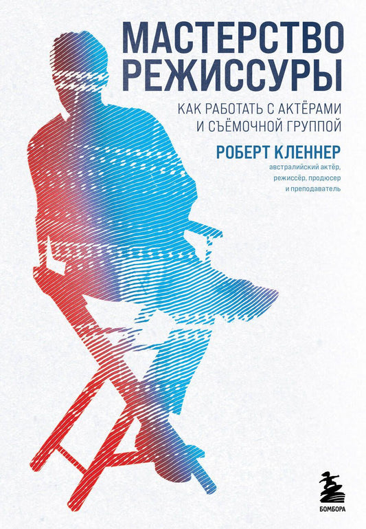 Обложка книги "Кленнер: Мастерство режиссуры. Как работать с актерами и съемочной группы"