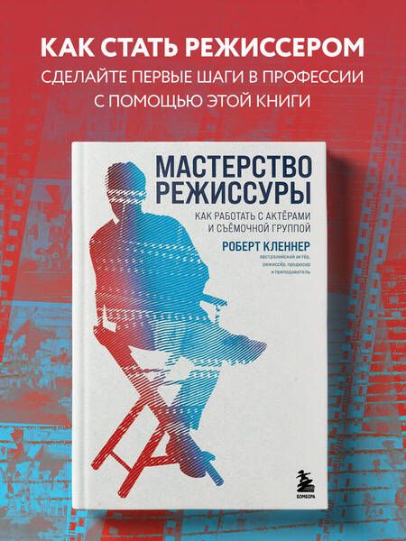 Фотография книги "Кленнер: Мастерство режиссуры. Как работать с актерами и съемочной группы"