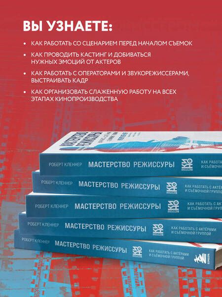 Фотография книги "Кленнер: Мастерство режиссуры. Как работать с актерами и съемочной группы"