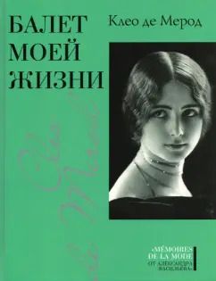 Обложка книги "Клео Мерод: Балет моей жизни"