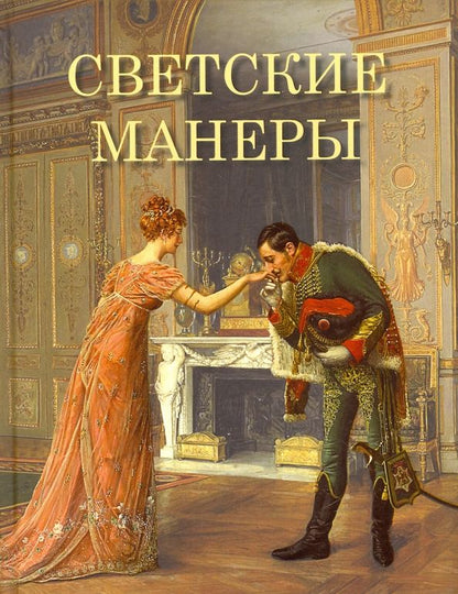Обложка книги "Клеопатра Светозарская: Светские манеры"