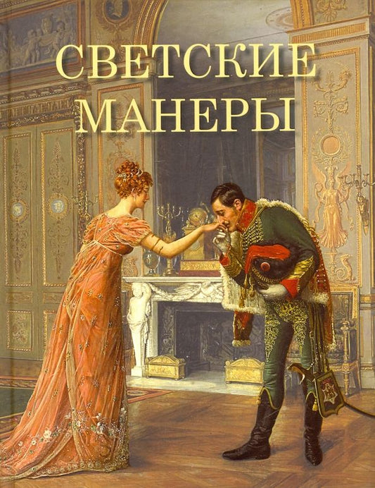 Обложка книги "Клеопатра Светозарская: Светские манеры"
