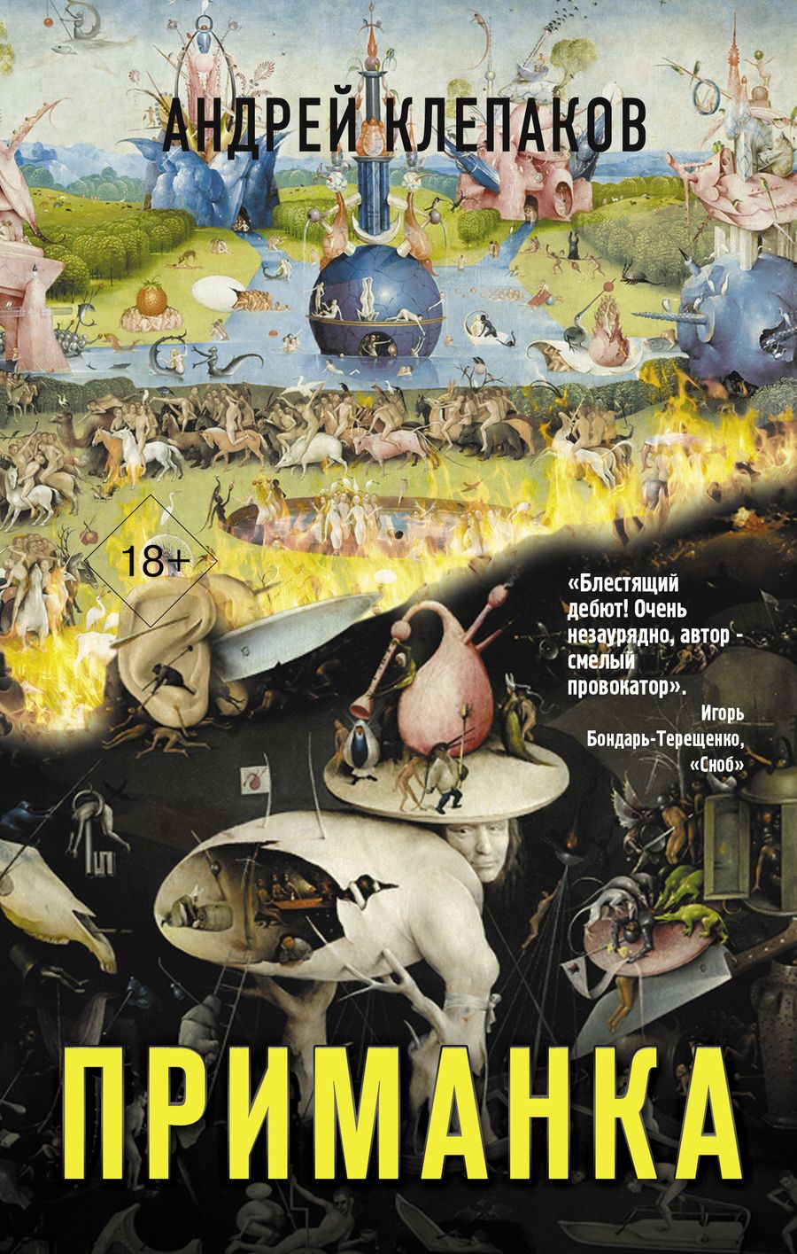 Обложка книги "Клепаков: Приманка"