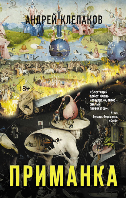 Обложка книги "Клепаков: Приманка"