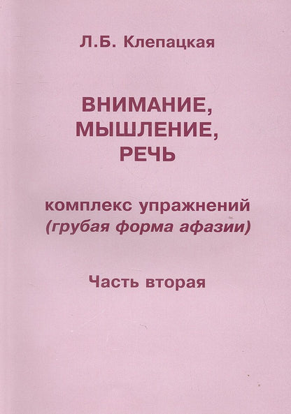 Обложка книги "Клепацкая: Внимание, мышление, речь. Комплекс упражнений (грубая форма афазии). Часть 2"