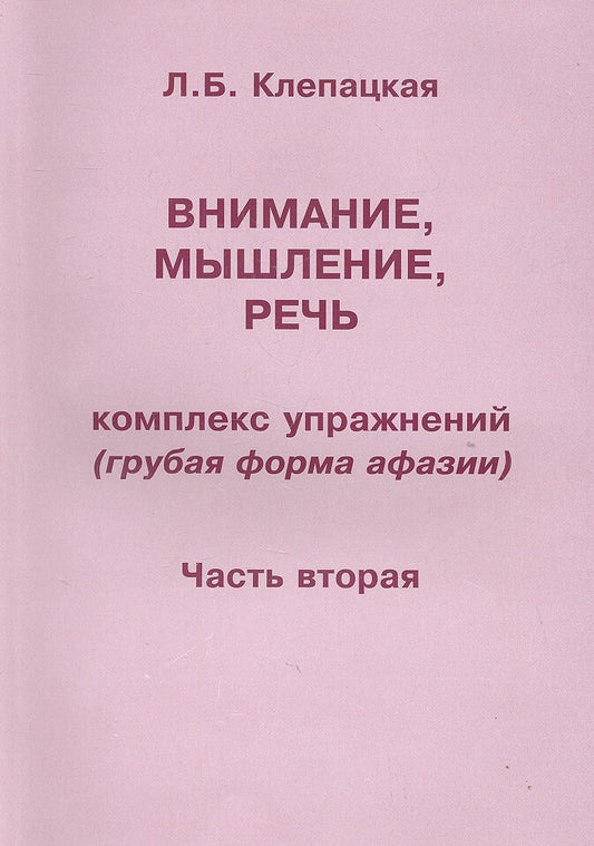 Обложка книги "Клепацкая: Внимание, мышление, речь. Комплекс упражнений (грубая форма афазии). Часть 2"