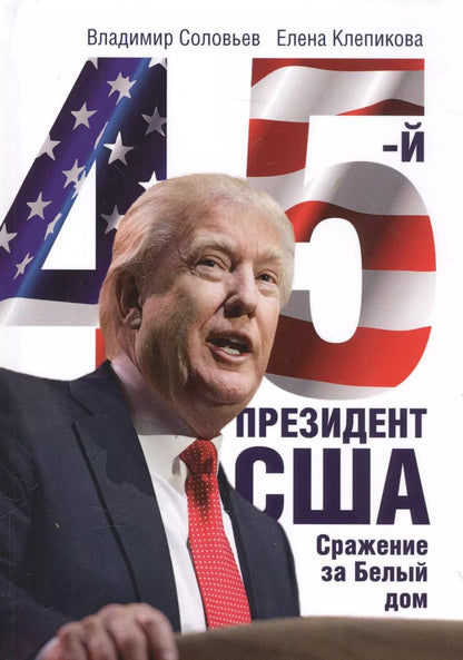 Обложка книги "Клепикова, Соловьев: 45-й президент. Сражение за Белый Дом"