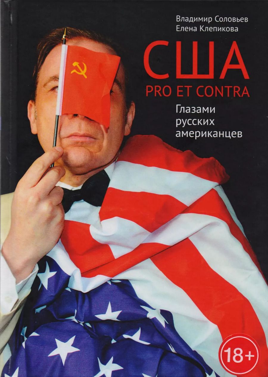 Обложка книги "Клепикова, Соловьев: США. PRO ET CONTRA. Глазами русских американцев"