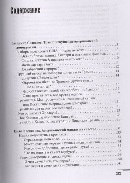 Фотография книги "Клепикова, Соловьев: США. PRO ET CONTRA. Глазами русских американцев"