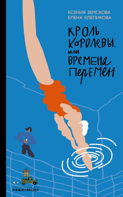 Обложка книги "Клепикова, Земскова: Кроль Королевы, или Времена перемен"