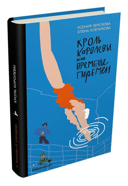 Фотография книги "Клепикова, Земскова: Кроль Королевы, или Времена перемен"