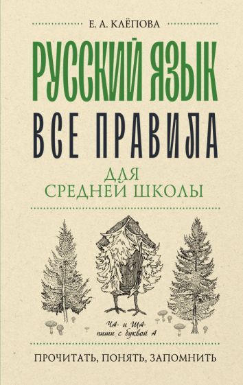 Обложка книги "Клепова: Русский язык. Все правила для средней школы"