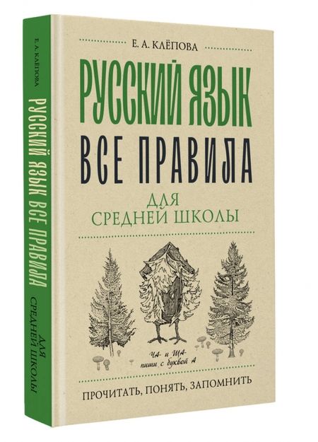 Фотография книги "Клепова: Русский язык. Все правила для средней школы"