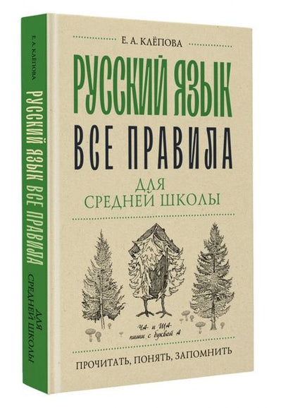 Фотография книги "Клепова: Русский язык. Все правила для средней школы"
