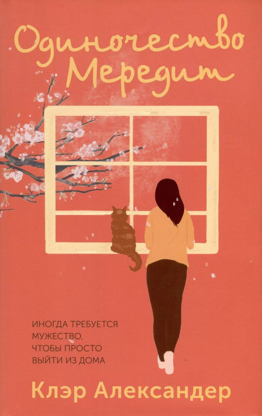 Обложка книги "Клэр Александер: Одиночество Мередит"