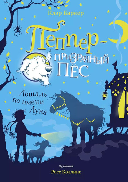 Обложка книги "Клэр Баркер: Лошадь по имени Луна"