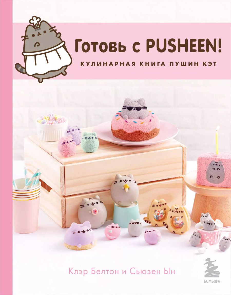 Обложка книги "Клэр Белтон: Готовь с Pusheen! Кулинарная книга Пушин Кэт (2-е изд.)"