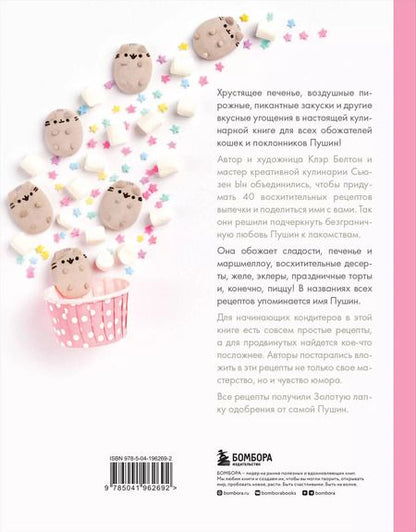 Фотография книги "Клэр Белтон: Готовь с Pusheen! Кулинарная книга Пушин Кэт (2-е изд.)"