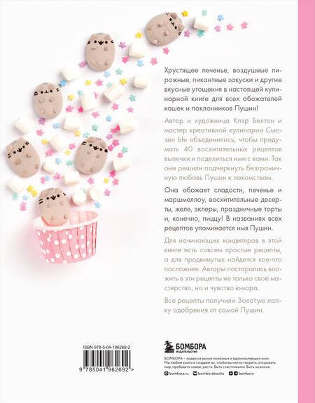 Фотография книги "Клэр Белтон: Готовь с Pusheen! Кулинарная книга Пушин Кэт (2-е изд.)"