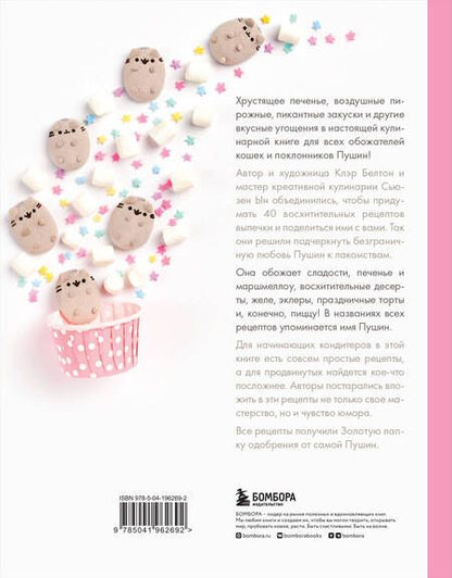 Фотография книги "Клэр Белтон: Готовь с Pusheen! Кулинарная книга Пушин Кэт (2-е изд.)"
