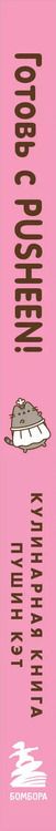 Фотография книги "Клэр Белтон: Готовь с Pusheen! Кулинарная книга Пушин Кэт (2-е изд.)"