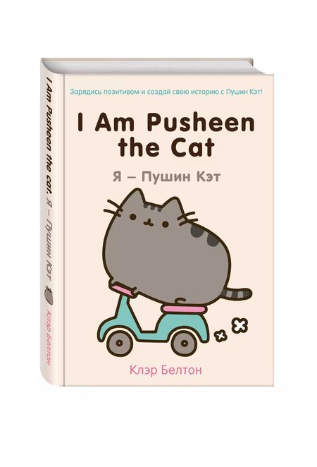 Фотография книги "Клэр Белтон: Я - Пушин Кэт"