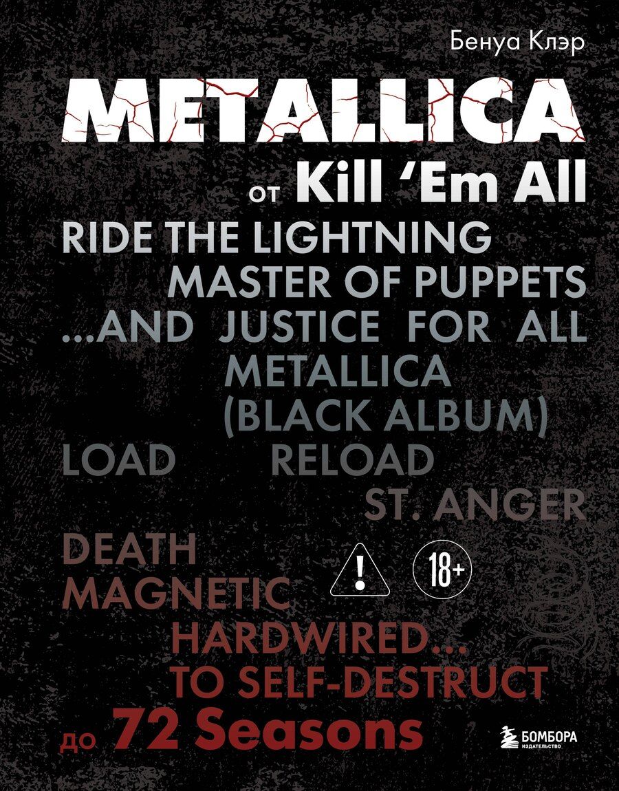 Обложка книги "Клэр Бенуа: Metallica. Эксклюзивное издание. Архивные фотографии, истории всех песен, неизданное"