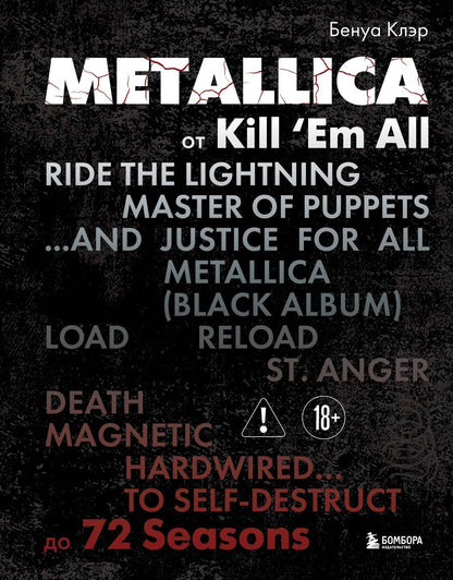 Обложка книги "Клэр Бенуа: Metallica. Эксклюзивное издание. Архивные фотографии, истории всех песен, неизданное"