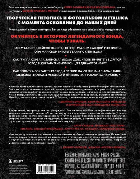 Фотография книги "Клэр Бенуа: Metallica. Эксклюзивное издание. Архивные фотографии, истории всех песен, неизданное"