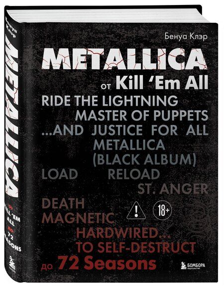 Фотография книги "Клэр Бенуа: Metallica. Эксклюзивное издание. Архивные фотографии, истории всех песен, неизданное"
