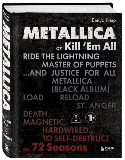 Фотография книги "Клэр Бенуа: Metallica. Эксклюзивное издание. Архивные фотографии, истории всех песен, неизданное"