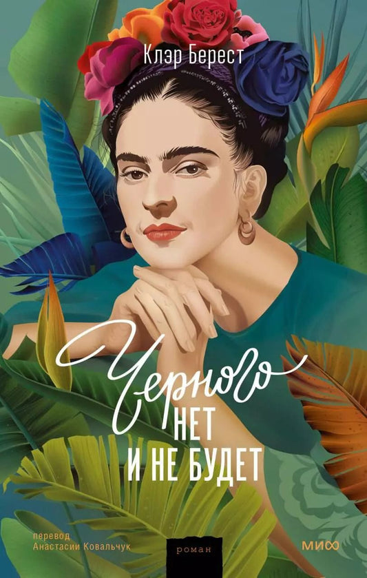 Обложка книги "Клер Берест: Черного нет и не будет"
