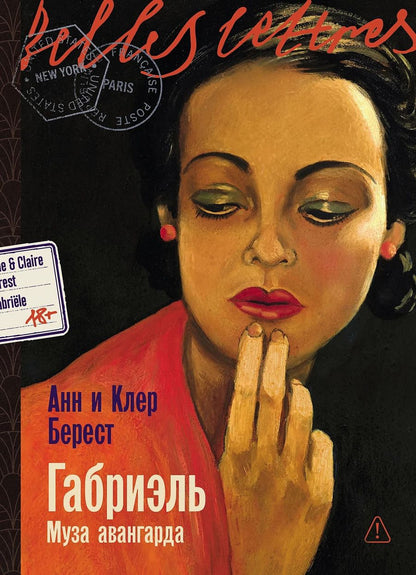 Обложка книги "Клер Берест: Габриэль. Муза авангарда"
