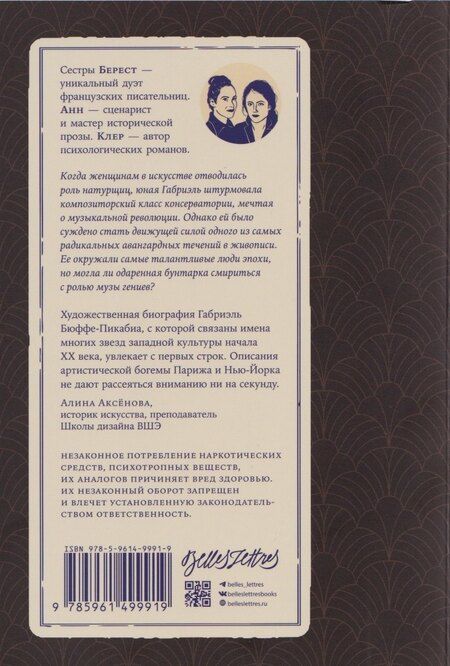 Фотография книги "Клер Берест: Габриэль. Муза авангарда"