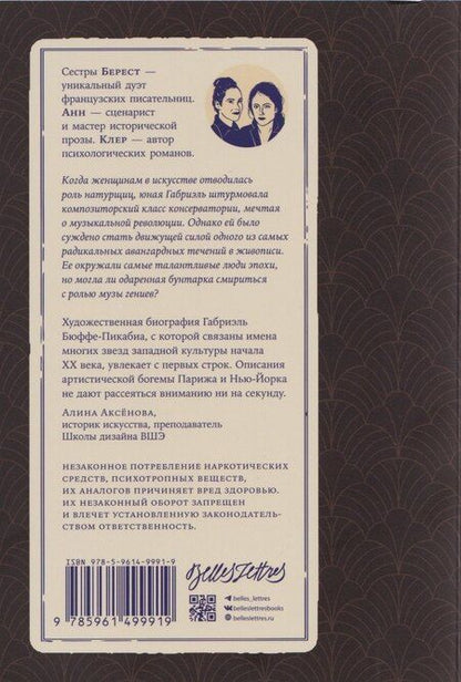 Фотография книги "Клер Берест: Габриэль. Муза авангарда"