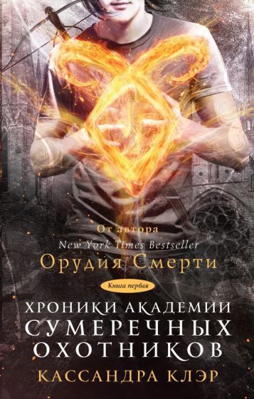 Обложка книги "Клэр, Бреннан, Джонсон: Хроники Академии Сумеречных охотников"