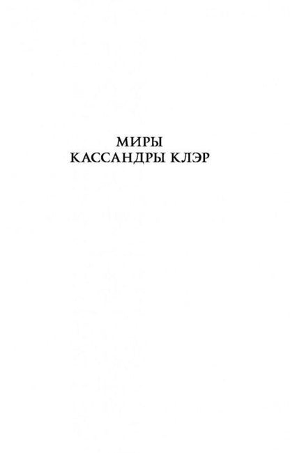 Фотография книги "Клэр, Бреннан, Джонсон: Хроники Академии Сумеречных охотников"