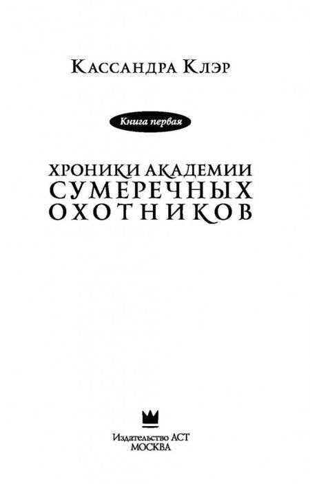 Фотография книги "Клэр, Бреннан, Джонсон: Хроники Академии Сумеречных охотников"